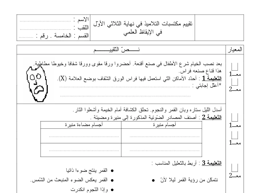 موضوع امتحان الثلاثي الأول الإيقاظ العلمي السنة الخامسة ابتدائي – نموذج 3