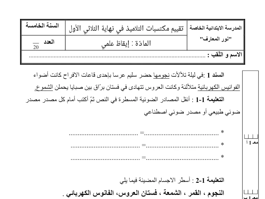 موضوع امتحان الثلاثي الأول الإيقاظ العلمي السنة الخامسة ابتدائي – النموذج الخامس