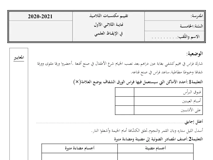 الإيقاظ العلمي – اختبار الثلاثي الأول لتلاميذ السنة الخامسة ابتدائي رقم 6