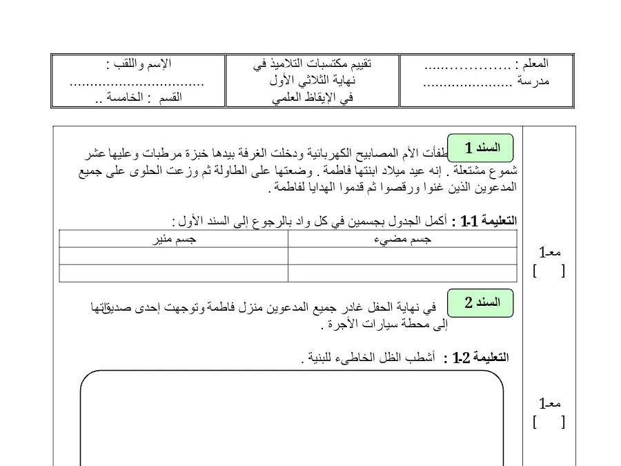 نموذج فرض الثلاثي الأول في مادة الإيقاظ العلمي السنة الخامسة ابتدائي عدد 7