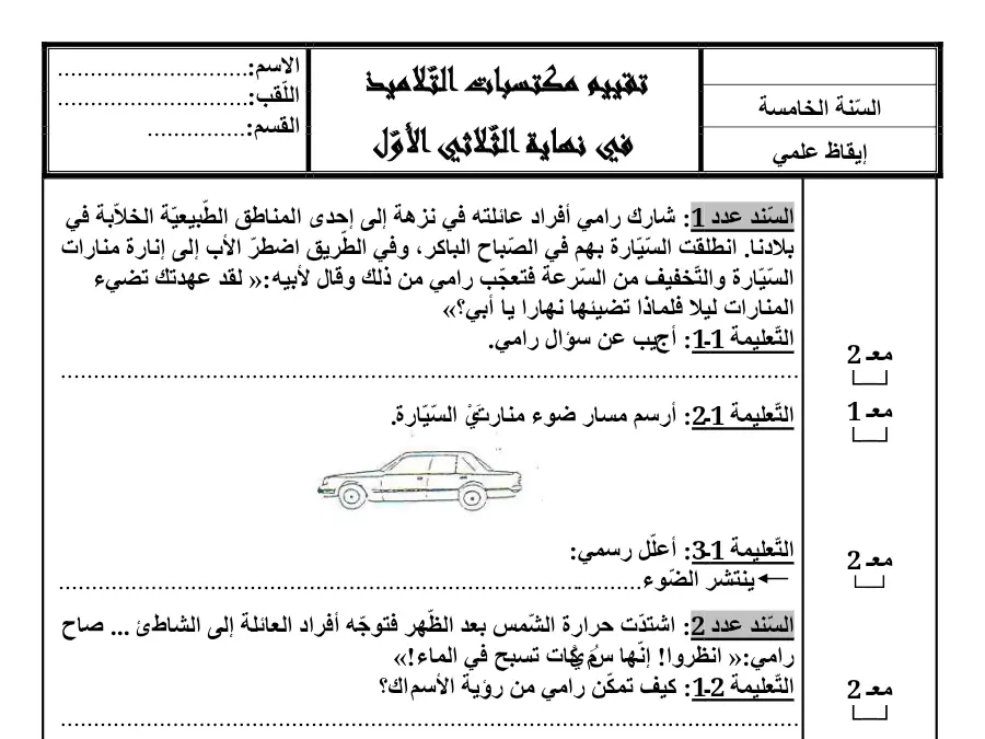 موضوع امتحان الثلاثي الأول في مادة الإيقاظ العلمي السنة الخامسة ابتدائي عدد 8