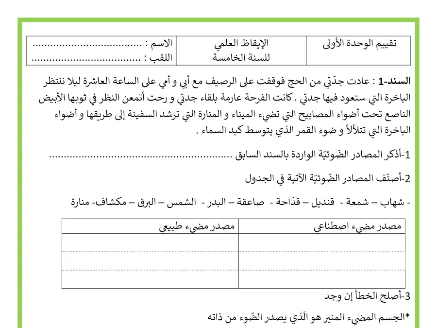 نموذج فرض الثلاثي الأول في مادة الإيقاظ العلمي السنة الخامسة ابتدائي عدد 9