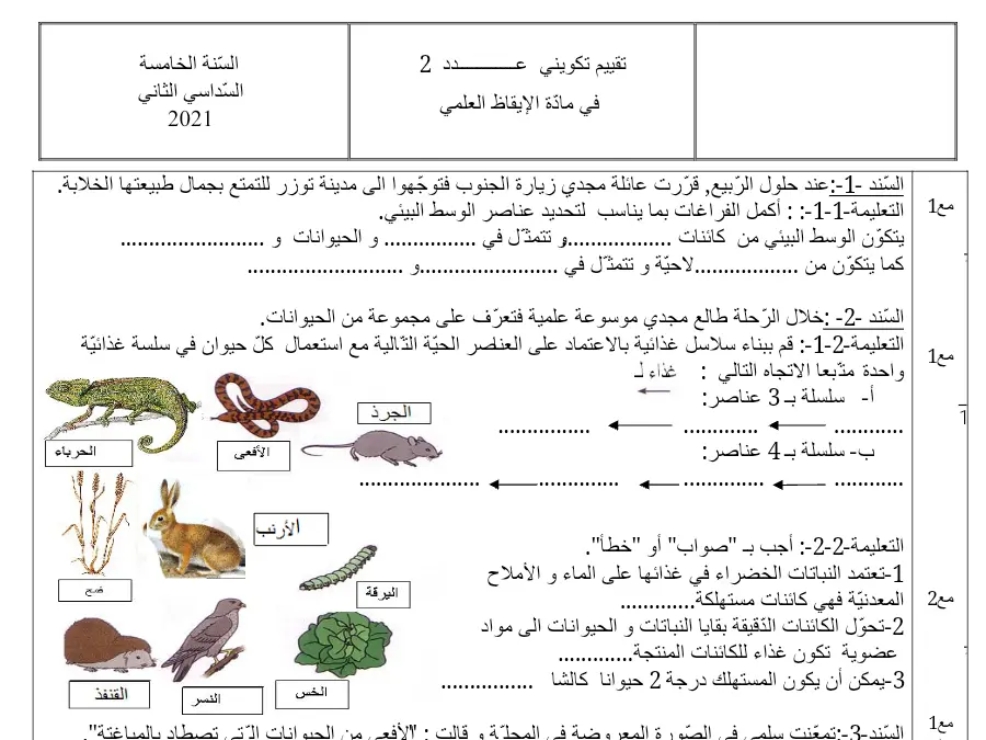 امتحان الثلاثي الثاني الإيقاظ العلمي السنة الخامسة ابتدائي – نموذج 11