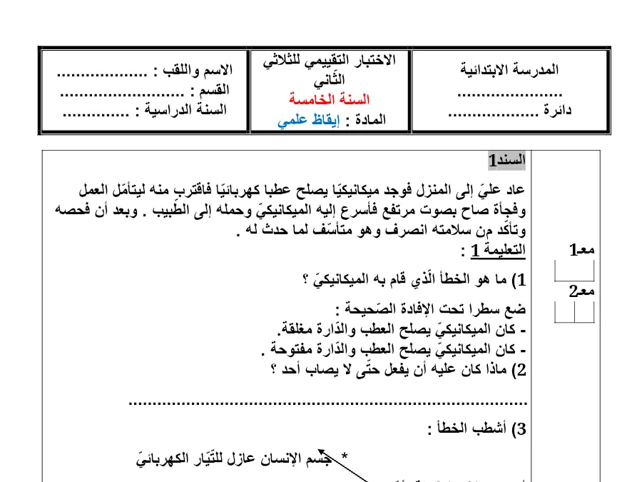 السنة الخامسة ابتدائي: فرض الثلاثي الثاني الإيقاظ العلمي (الموضوع 12)