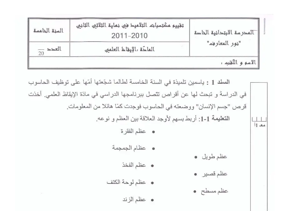 اختبار الثلاثي الثاني الإيقاظ العلمي السنة الخامسة ابتدائي – نموذج 2
