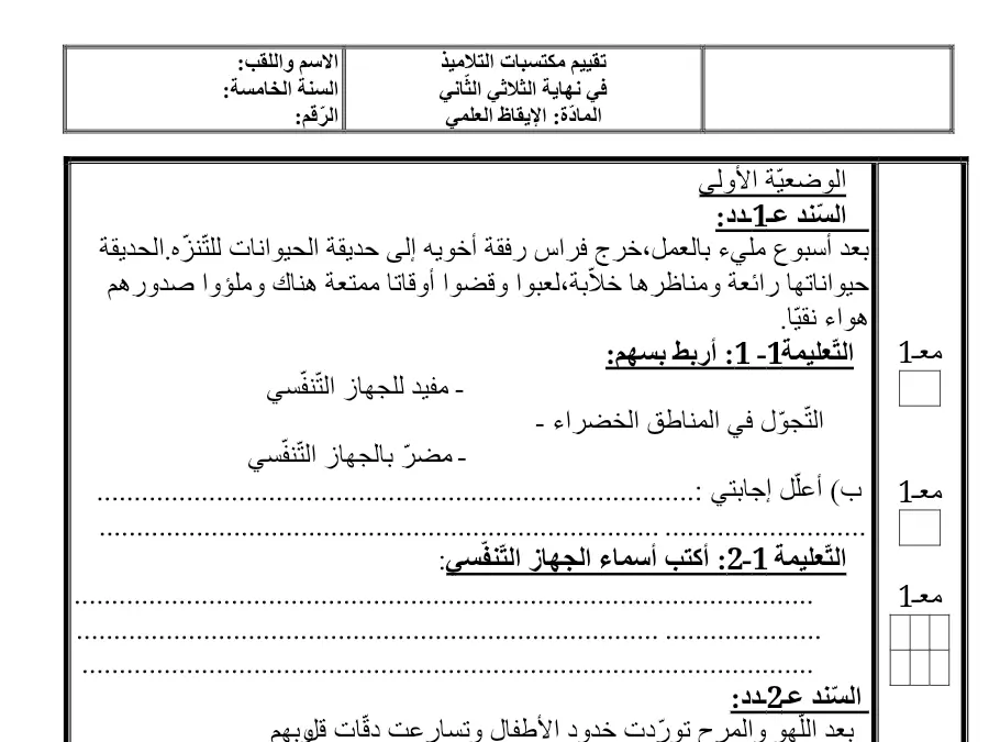 اختبار الثلاثي الثاني الإيقاظ العلمي السنة الخامسة ابتدائي – النموذج الثالث