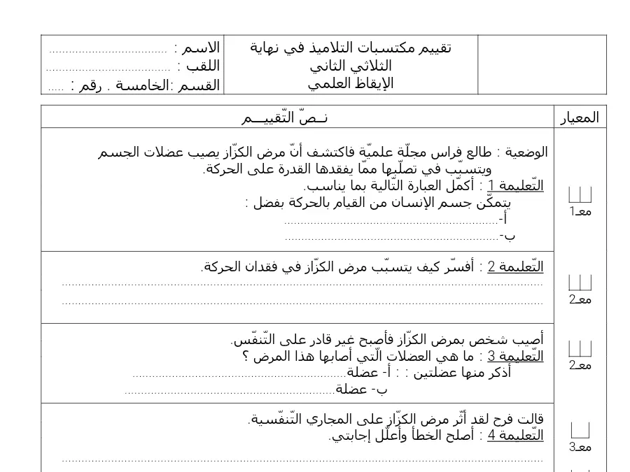 اختبار الثلاثي الثاني الإيقاظ العلمي السنة الخامسة ابتدائي – النموذج الخامس