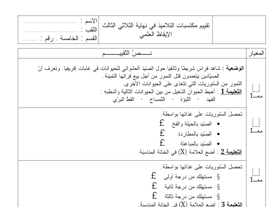 امتحان الثلاثي الثالث الإيقاظ العلمي السنة الخامسة ابتدائي – النموذج الأول