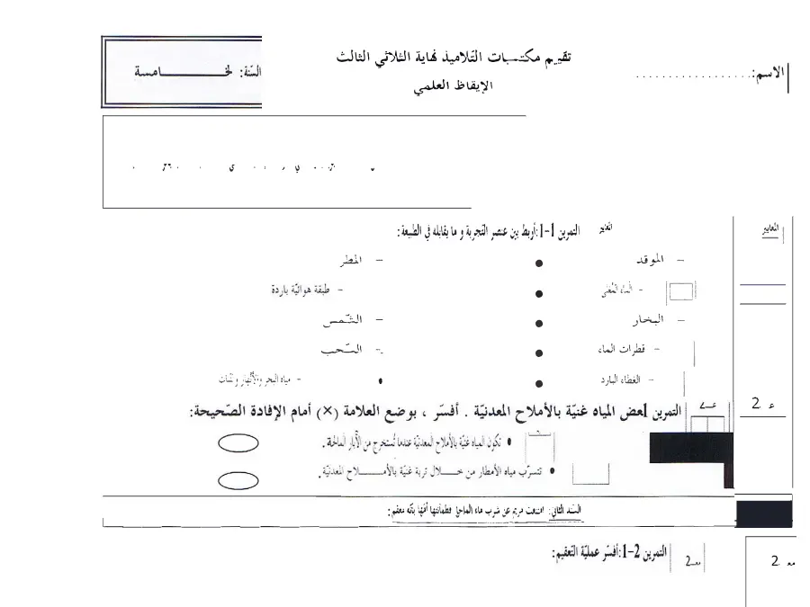 السنة الخامسة ابتدائي: نموذج فرض الثلاثي الثالث الإيقاظ العلمي (الموضوع الثاني)