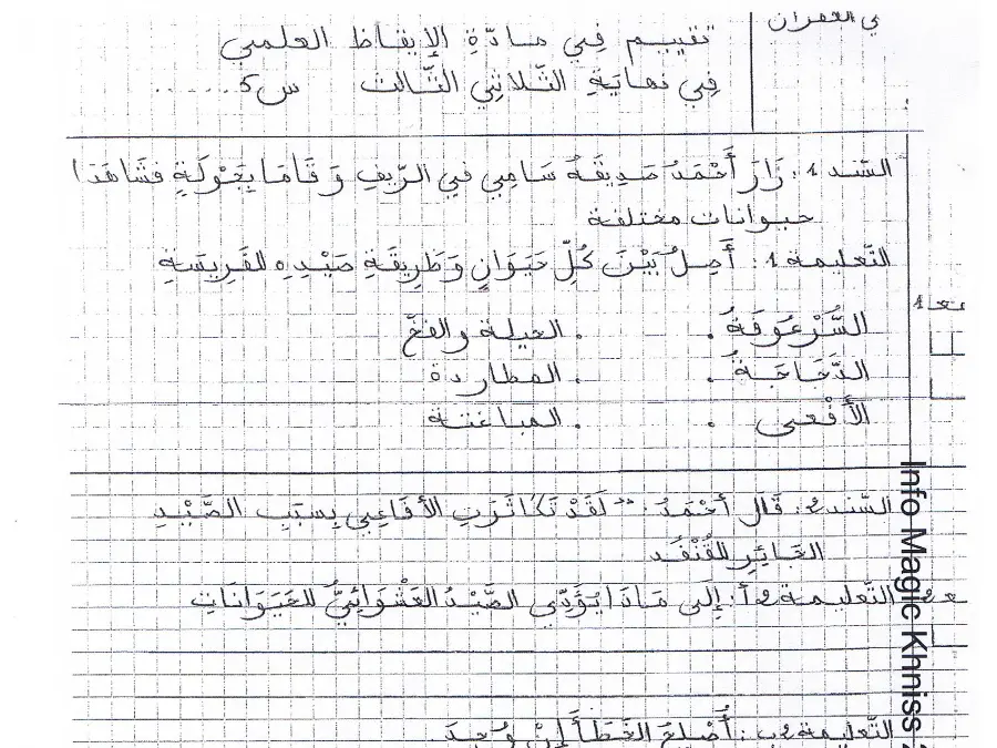 السنة الخامسة ابتدائي: امتحان الثلاثي الثالث الإيقاظ العلمي (الموضوع الثالث)