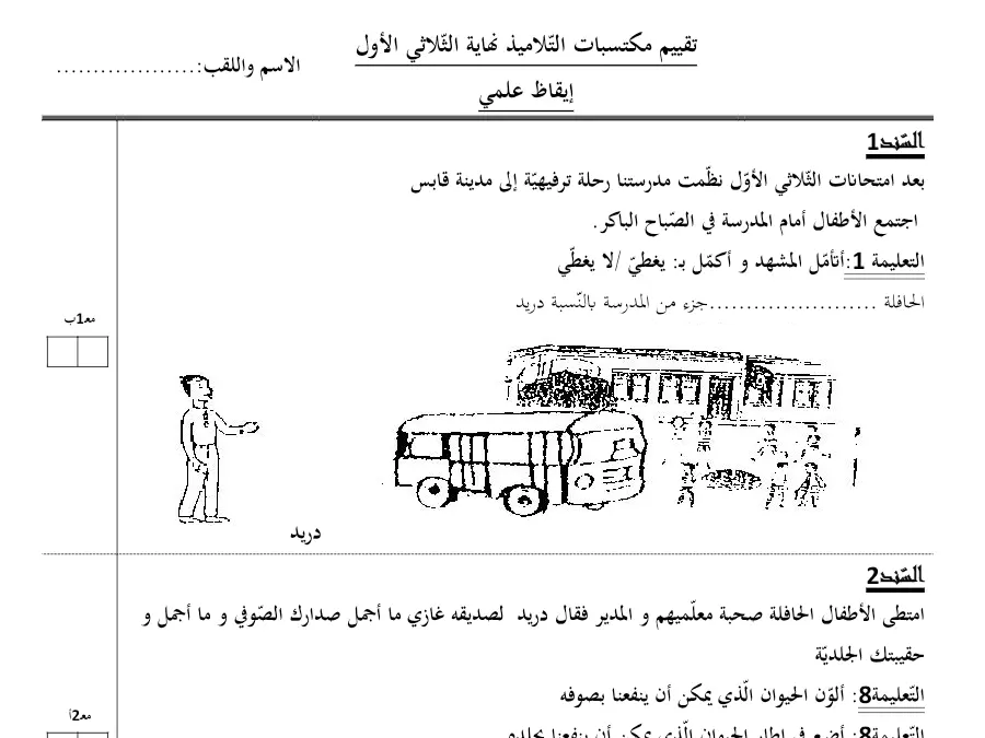 السنة السادسة ابتدائي: فرض الثلاثي الأول الإيقاظ العلمي (الموضوع الأول)