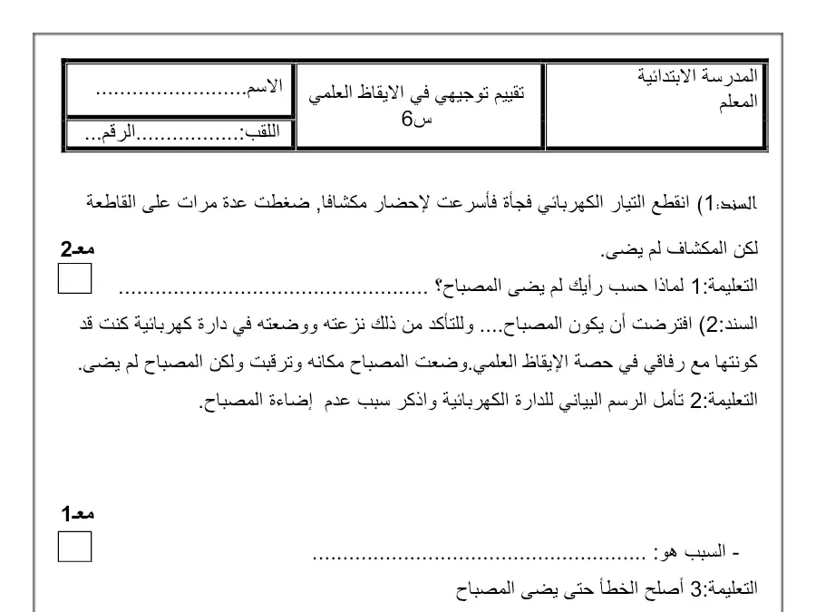 موضوع امتحان الثلاثي الأول الإيقاظ العلمي السنة السادسة ابتدائي – النموذج الثالث