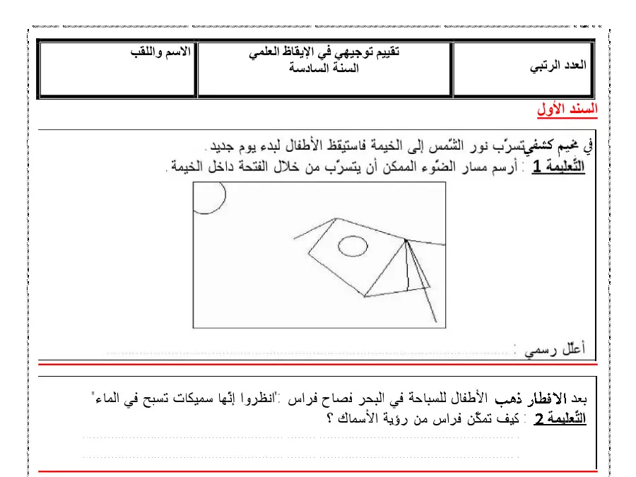 فرض الثلاثي الأول الإيقاظ العلمي السنة السادسة ابتدائي – نموذج 6