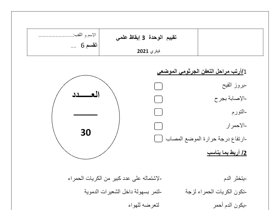نموذج فرض الثلاثي الثاني الإيقاظ العلمي الخاص بالسنة السادسة ابتدائي – الأول