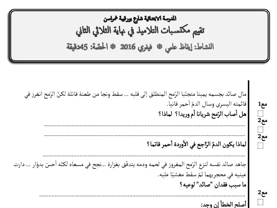 امتحان الثلاثي الثاني في مادة الإيقاظ العلمي السنة السادسة ابتدائي عدد 2