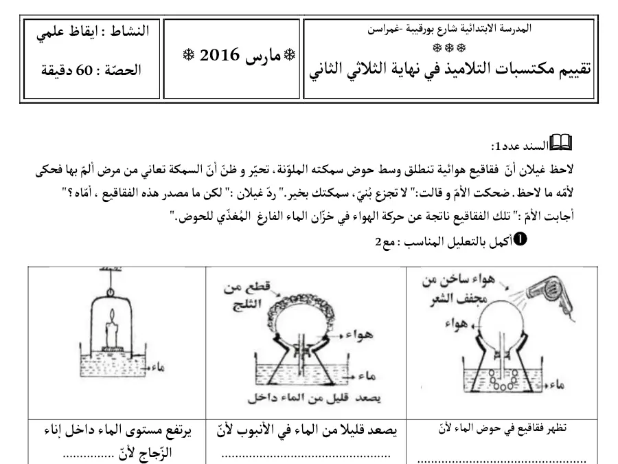 السنة السادسة ابتدائي: فرض الثلاثي الثاني الإيقاظ العلمي (الموضوع الخامس)