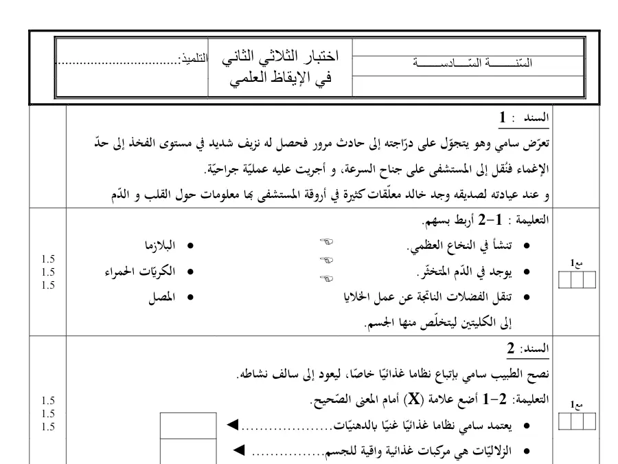 السنة السادسة ابتدائي: اختبار الثلاثي الثاني الإيقاظ العلمي (الموضوع السادس)