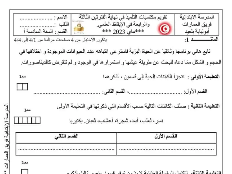 امتحان الثلاثي الثالث الإيقاظ العلمي السنة السادسة ابتدائي – النموذج 11