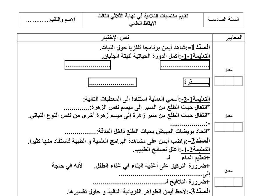 اختبار الثلاثي الثالث الإيقاظ العلمي السنة السادسة ابتدائي حول اإلختبار المعايير