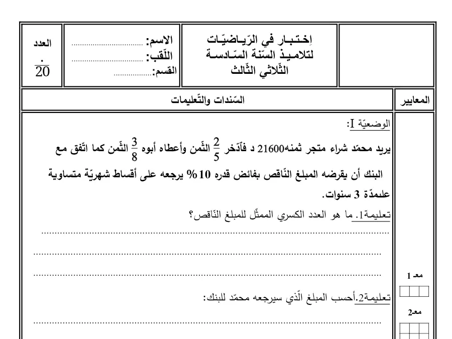 موضوع امتحان الثلاثي الثالث في مادة الإيقاظ العلمي السنة السادسة ابتدائي عدد 3
