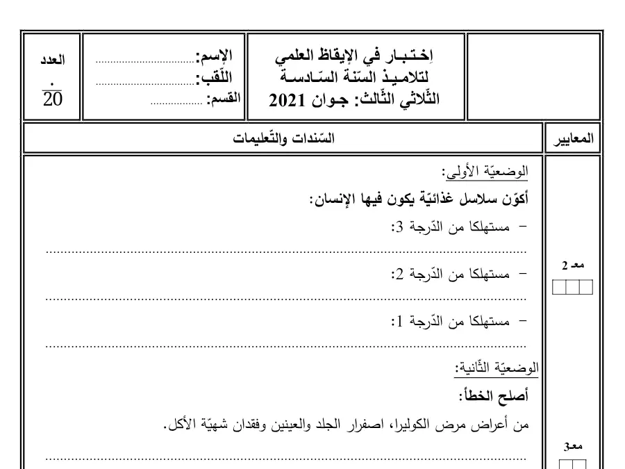 نموذج 4: فرض الثلاثي الثالث الإيقاظ العلمي السنة السادسة ابتدائي