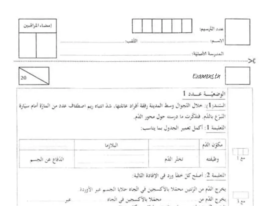 نموذج 7: موضوع امتحان الثلاثي الثالث الإيقاظ العلمي السنة السادسة ابتدائي