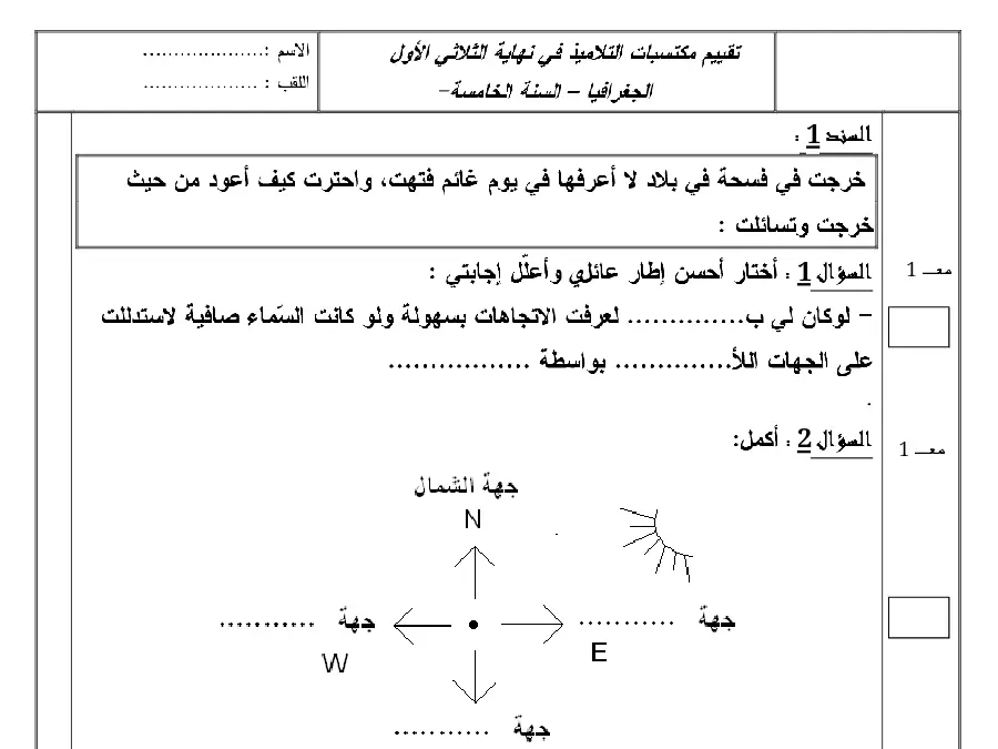 السنة الخامسة ابتدائي: اختبار الثلاثي الأول الجغرافيا (الموضوع الثاني)