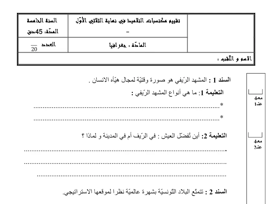 الجغرافيا – فرض الثلاثي الأول لتلاميذ السنة الخامسة ابتدائي رقم 6