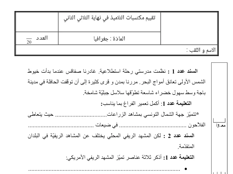 فرض الثلاثي الثاني الجغرافيا السنة الخامسة ابتدائي – النموذج الأول