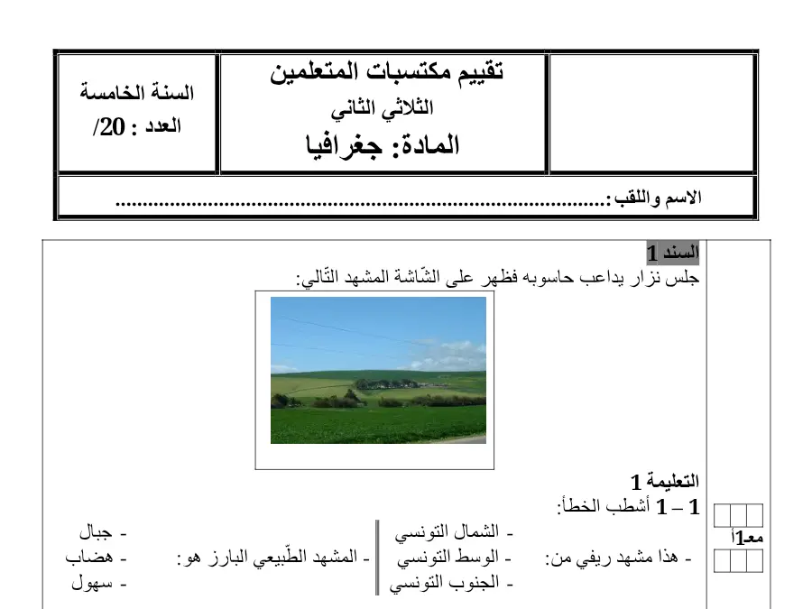 الجغرافيا – نموذج فرض الثلاثي الثاني لتلاميذ السنة الخامسة ابتدائي رقم 10