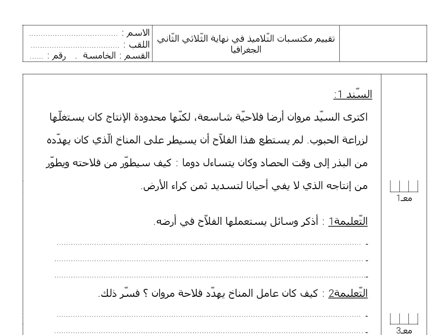 امتحان الثلاثي الثاني الجغرافيا السنة الخامسة ابتدائي – النموذج 12