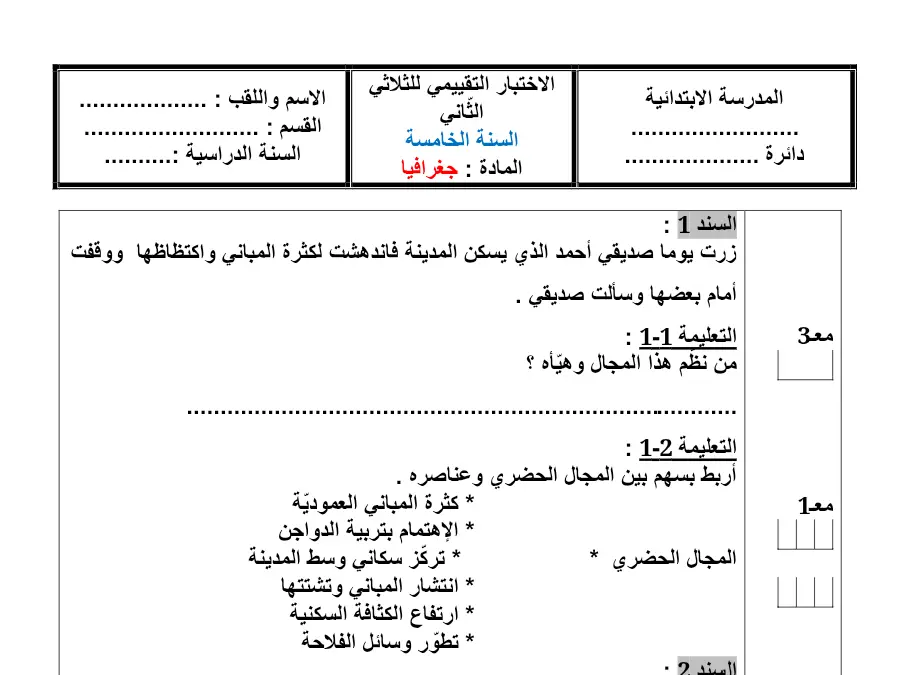 السنة الخامسة ابتدائي: امتحان الثلاثي الثاني الجغرافيا (الموضوع الثاني)