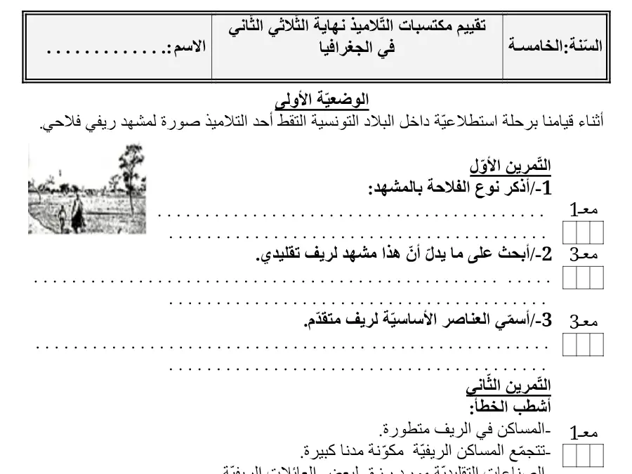 نموذج فرض الثلاثي الثاني الجغرافيا الخاص بالسنة الخامسة ابتدائي – الثالث