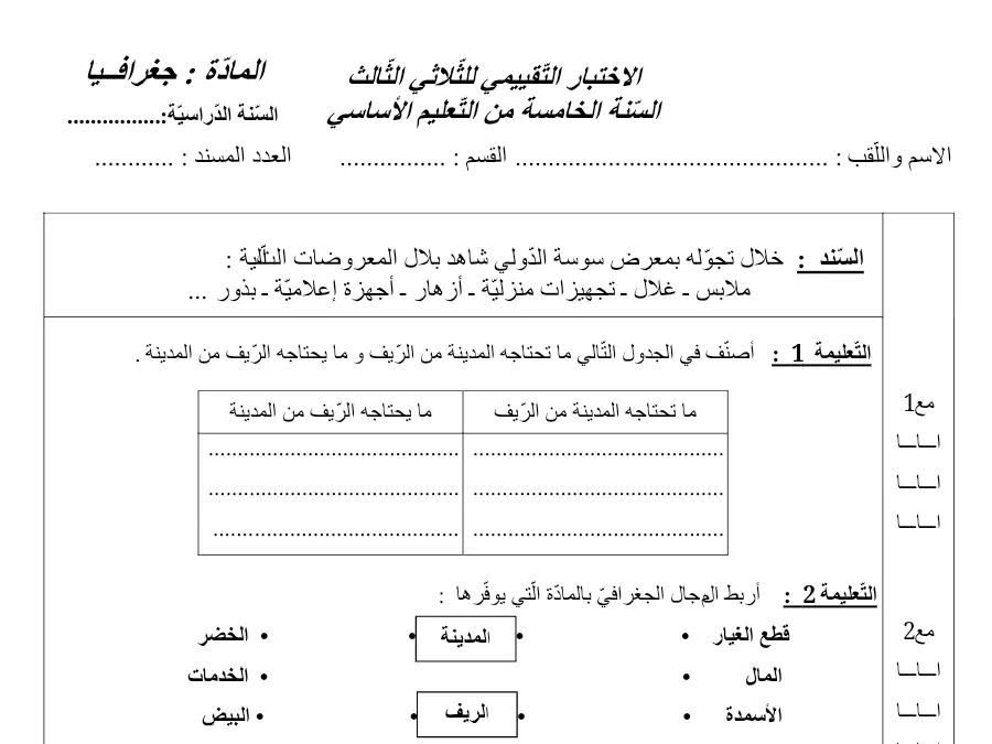 امتحان الثلاثي الثالث الجغرافيا السنة الخامسة ابتدائي – النموذج الثاني