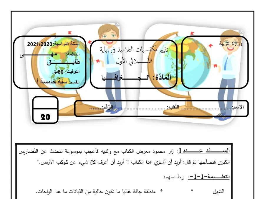 اختبار الثلاثي الأول الجغرافيا الخاص بالسنة السادسة ابتدائي – الأول