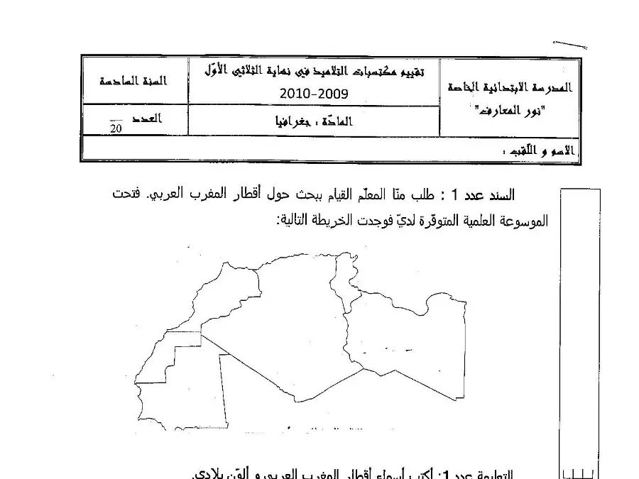 امتحان الثلاثي الأول الجغرافيا الخاص بالسنة السادسة ابتدائي – الثاني