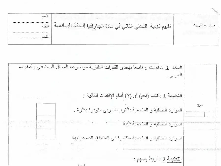 الجغرافيا – موضوع امتحان الثلاثي الثاني لتلاميذ السنة السادسة ابتدائي رقم 4