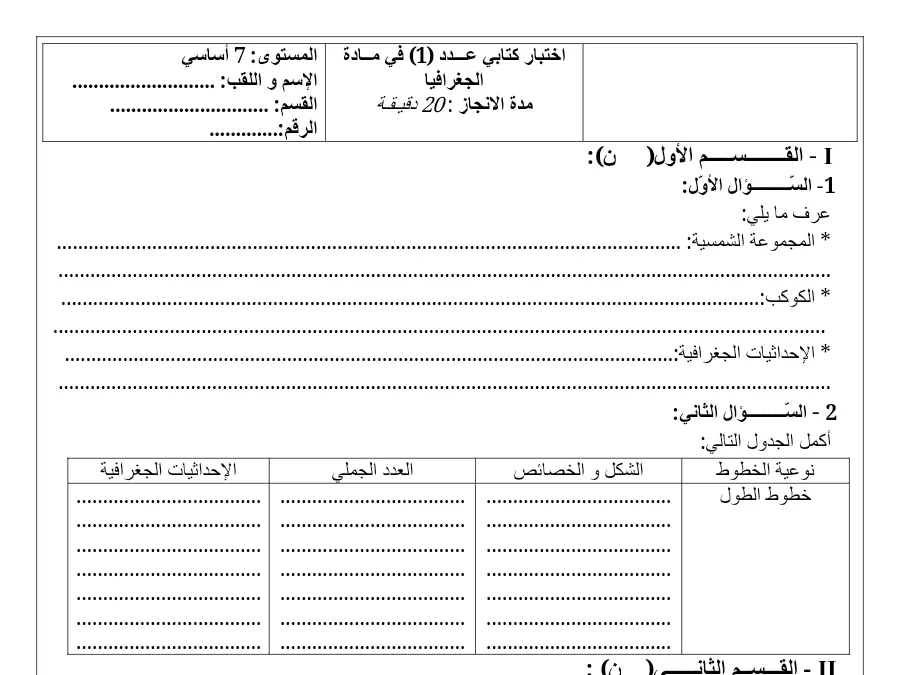 موضوع امتحان الثلاثي الأول الجغرافيا السنة السابعة أساسي – نموذج 1