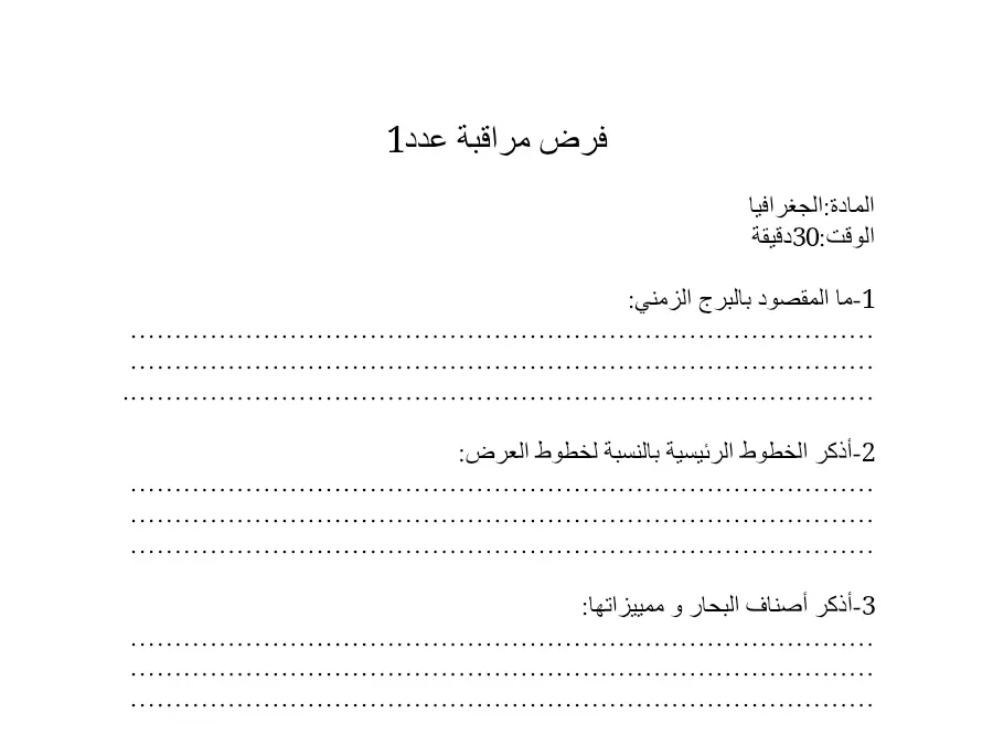 السنة السابعة أساسي: فرض الثلاثي الأول الجغرافيا (الموضوع الثاني)