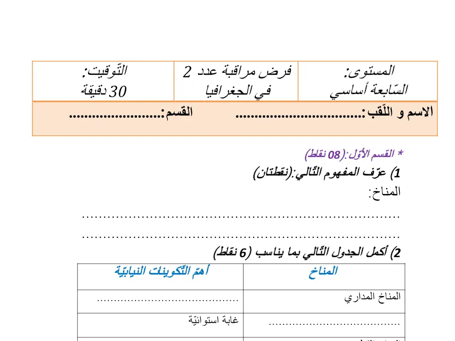 نموذج 10: موضوع امتحان الثلاثي الثاني الجغرافيا السنة السابعة أساسي