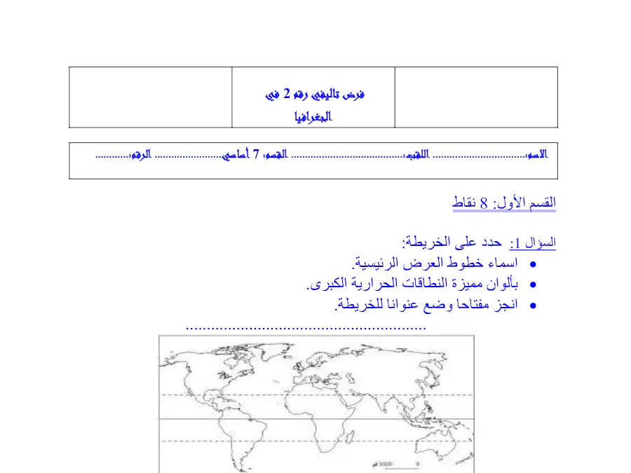 نموذج فرض الثلاثي الثاني الجغرافيا الخاص بالسنة السابعة أساسي – الخامس