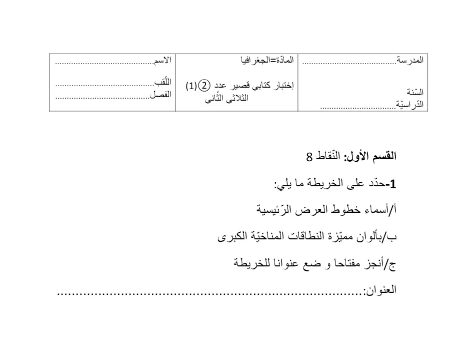 فرض الثلاثي الثاني في مادة الجغرافيا السنة السابعة أساسي عدد 7