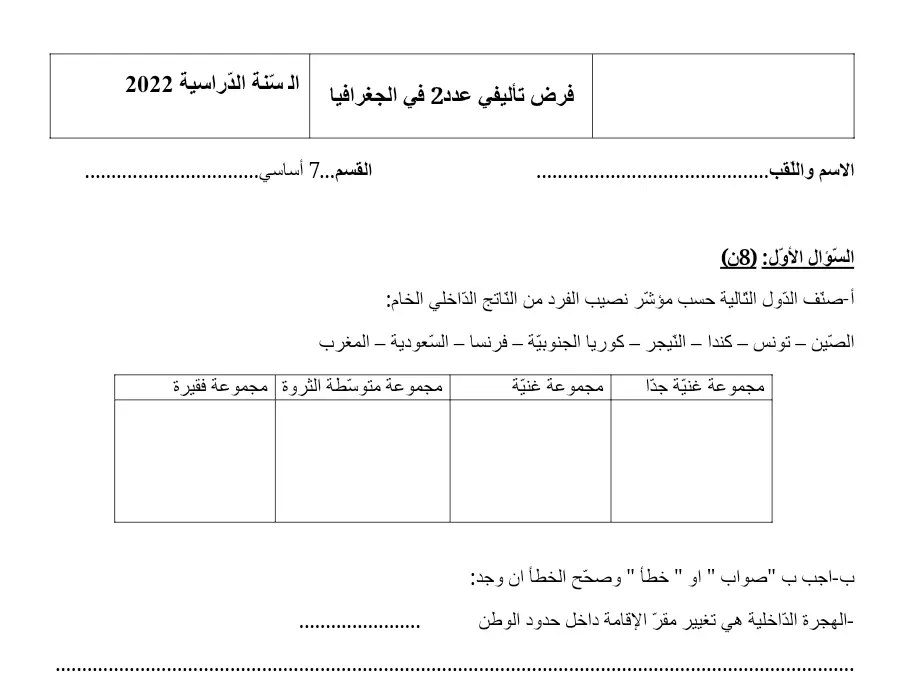 نموذج 8: اختبار الثلاثي الثاني الجغرافيا السنة السابعة أساسي