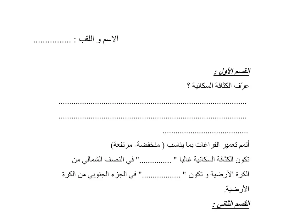 نموذج فرض الثلاثي الثاني في مادة الجغرافيا السنة السابعة أساسي عدد 9