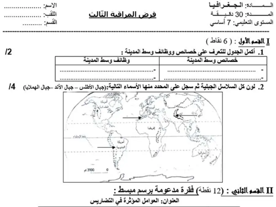 موضوع امتحان الثلاثي الثالث الجغرافيا الخاص بالسنة السابعة أساسي – الثاني