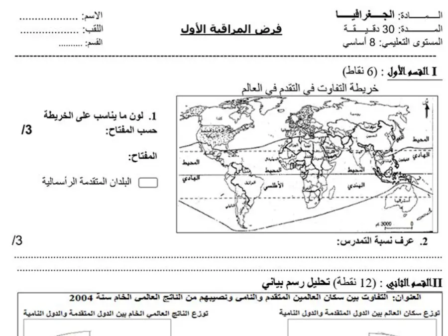 نموذج فرض مراقبة الثلاثي الأول في مادة الجغرافيا السنة الثامنة أساسي عدد 1