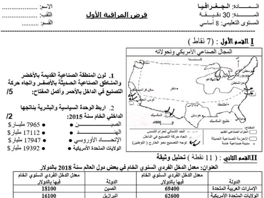 نموذج فرض مراقبة الثلاثي الأول في مادة الجغرافيا السنة الثامنة أساسي عدد 3