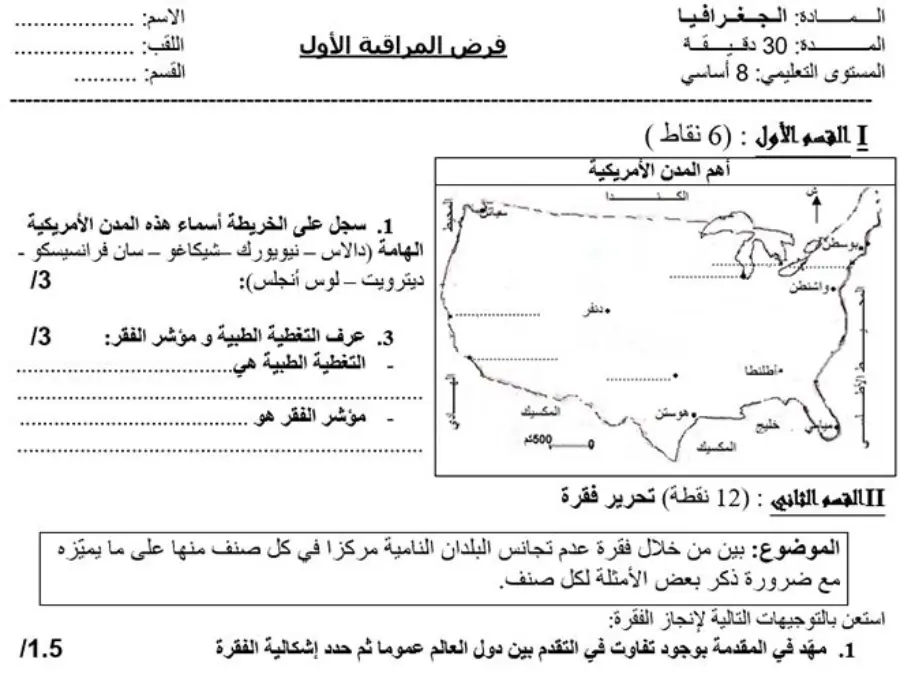 فرض المراقبة الثلاثي الأول في مادة الجغرافيا السنة الثامنة أساسي عدد 7