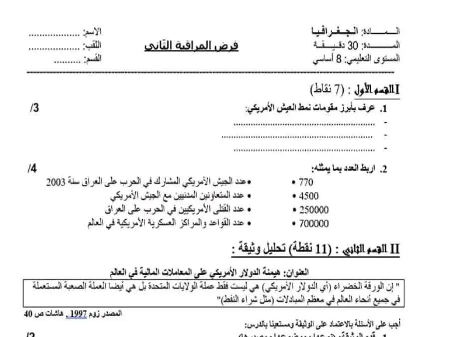 فرض مراقبة الثلاثي الثاني الجغرافيا السنة الثامنة أساسي – نموذج 1