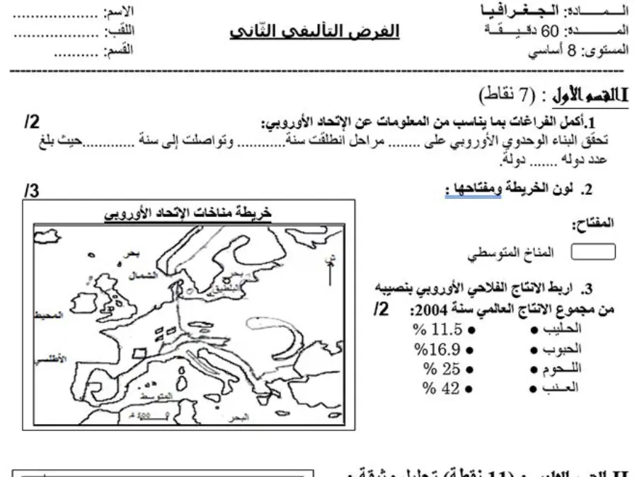 امتحان الثلاثي الثاني في مادة الجغرافيا السنة الثامنة أساسي عدد 2